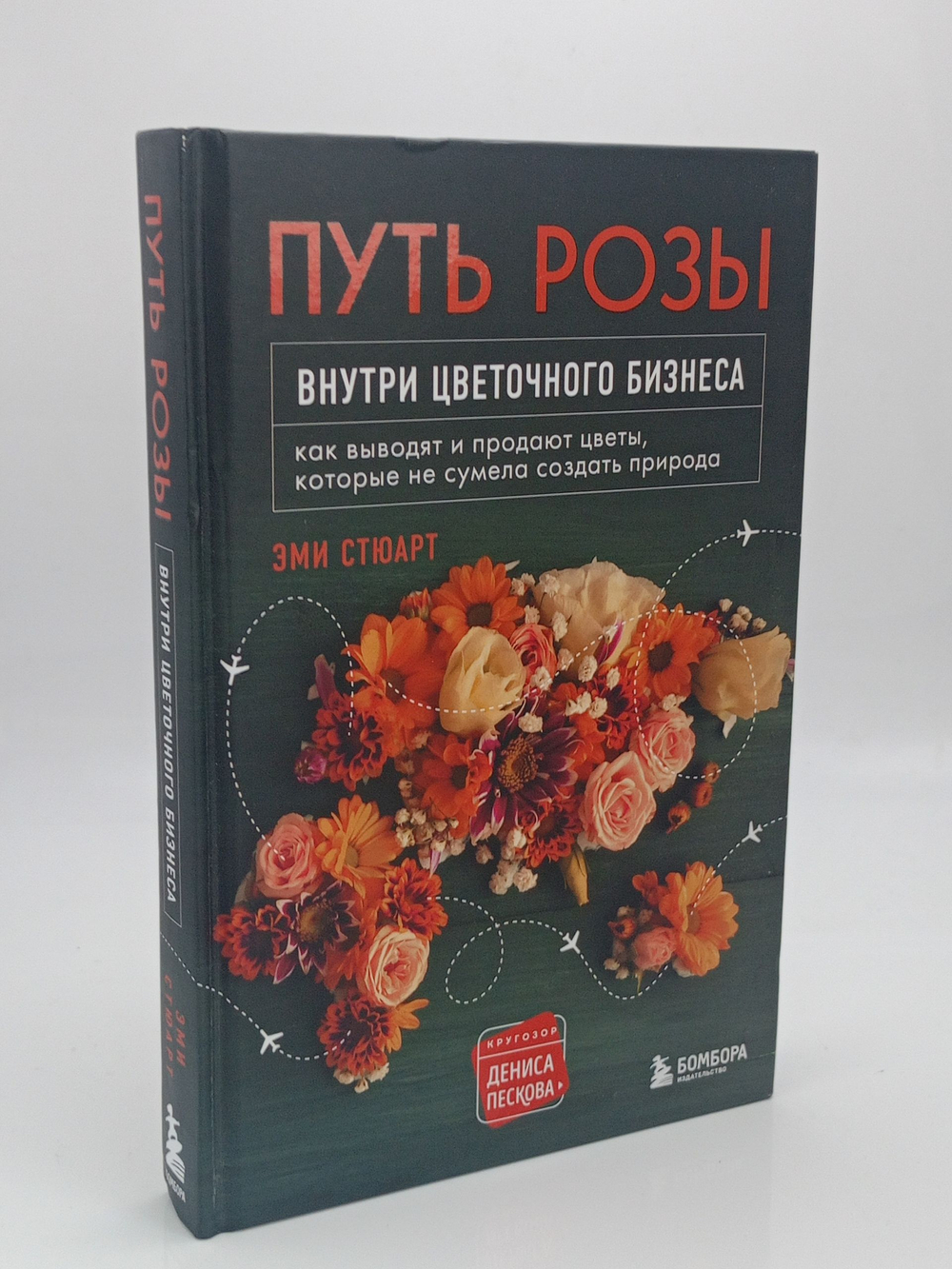 Путь розы. Внутри цветочного бизнеса: как выводят и продают цветы, которые не сумела создать природа