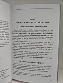 Логика. Учебник для средней школы. Репринт издания 1954г.