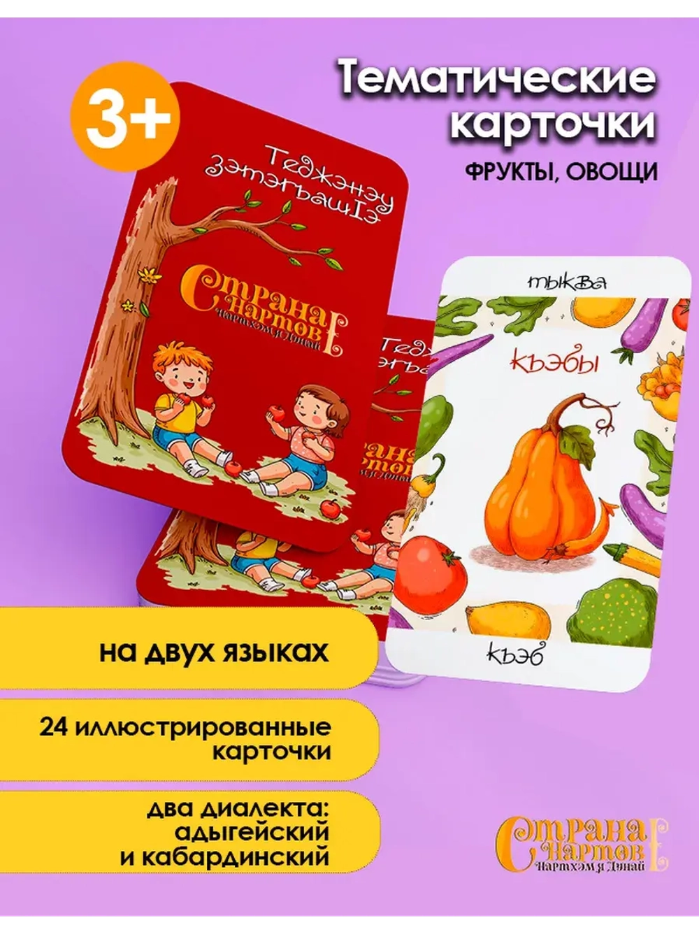 Тематические карточки на адыгейском языке: фрукты и овощи.