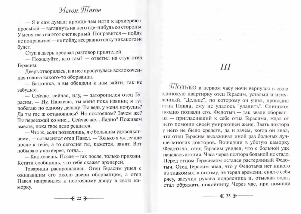 Архиерей. Иеромонах Тихон