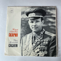 Винтажная виниловая пластинка LP Т. Машкевич, Юрий Алексеевич Гагарин Интервью (СССР 1980)