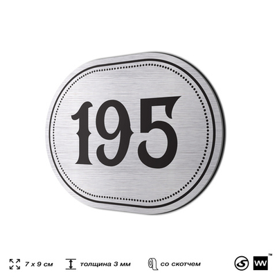 Номерок на дверь квартиры 195, для кабинета, офиса, шильдик 9 х 7 см, серебристый, Айдентика Технолоджи