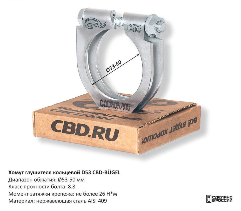 Хомут глушителя кольцевой D53 CBD605405