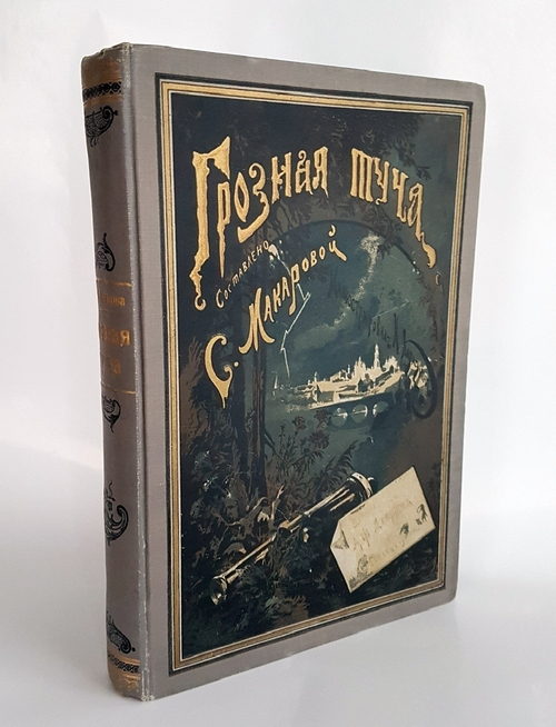 Грозная туча: Историческая повесть для юношества из времен Отечественной войны. Издание 1912 г.