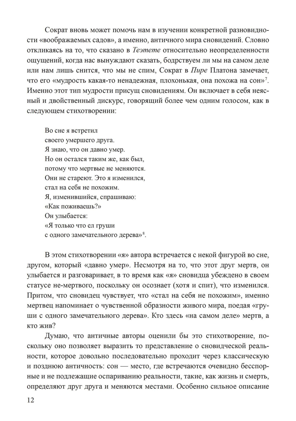 Сновидения в поздней античности: о роли воображения в культуре