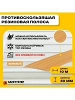 Противоскользящая резиновая вставка 30мм х 5мм, бежевый, 10м