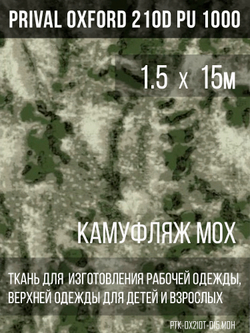 Ткань Prival Oxford 210, кмф Мох