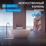 Ванна из искусственного камня ABBER Stein AS9641-1.3 белая матовая