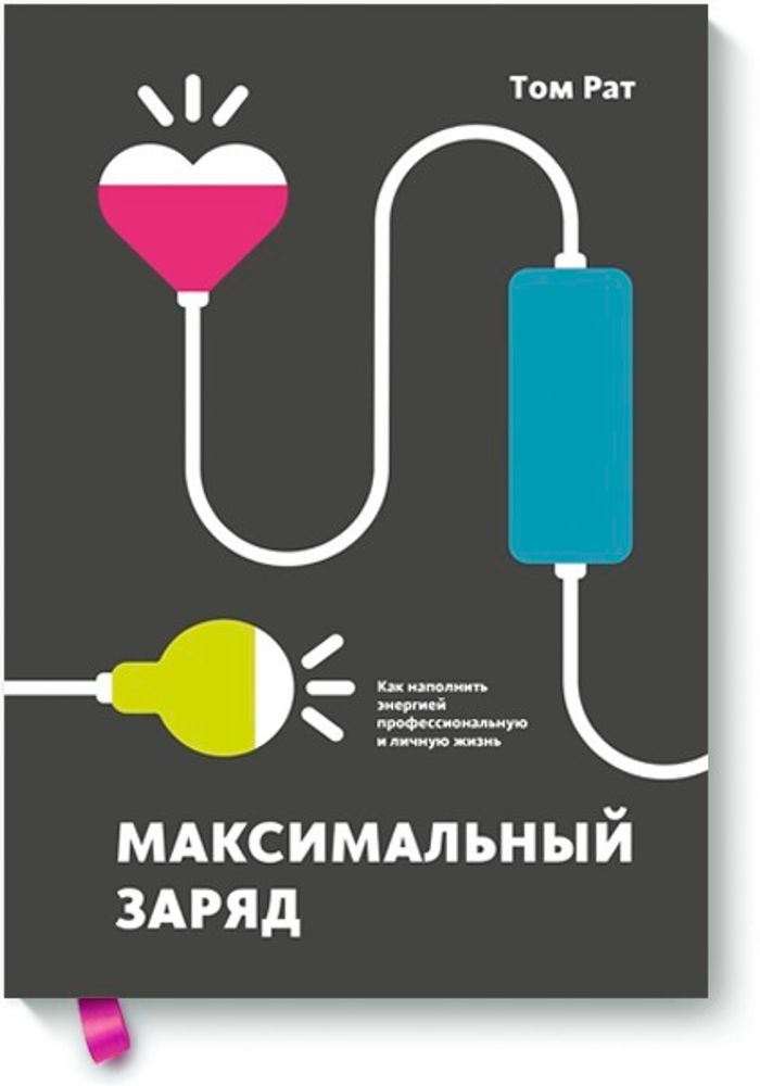 Максимальный заряд. Как наполнить энергией профессиональную и личную жизнь