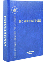 Психиатрия. Издание 4