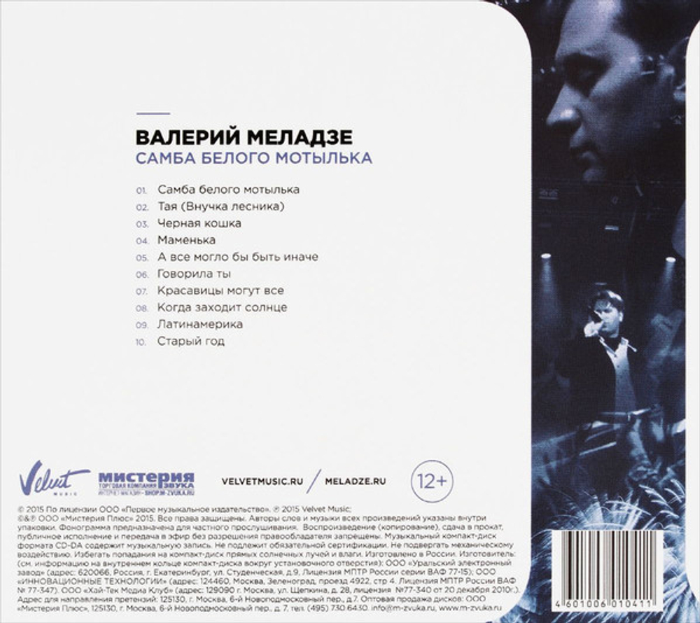 Валерий Меладзе / Самба Белого Мотылька (CD)