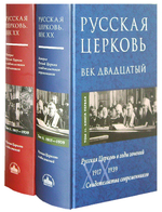 Русская Церковь век двадцатый. Свидетельство современников. В 2-х книгах. Том 2 (1917-1939 гг.)
