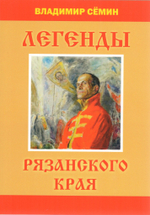 Легенды Рязанского края. Выпуск 8