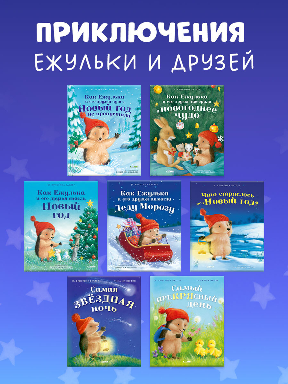 Приключения Ежульки (мягкая обложка). Самая звёздная ночь