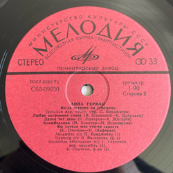 Винтажная виниловая пластинка LP Анна Герман Когда Цвели Сады (СССР 1977)