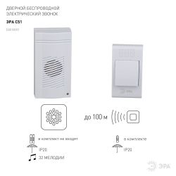 Звонок дверной ЭРА C51 беспроводной белый 32 мелодии в пакете