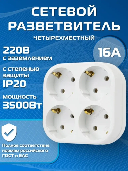 Разветвитель четверник сетевой с заземлением 16А, белый