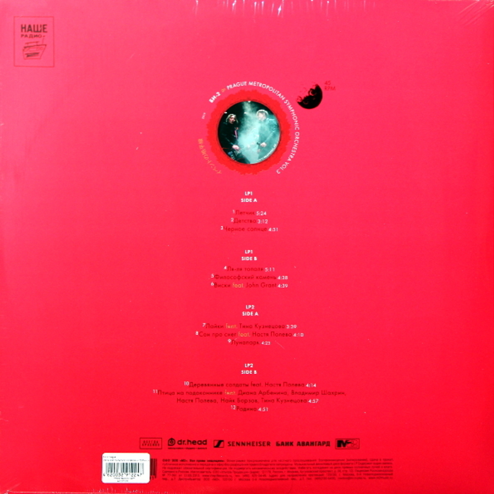 Би-2 / Би-2 &amp; Prague Metropolitan Symphonic Orchestra, Vol. 3 (2LP)