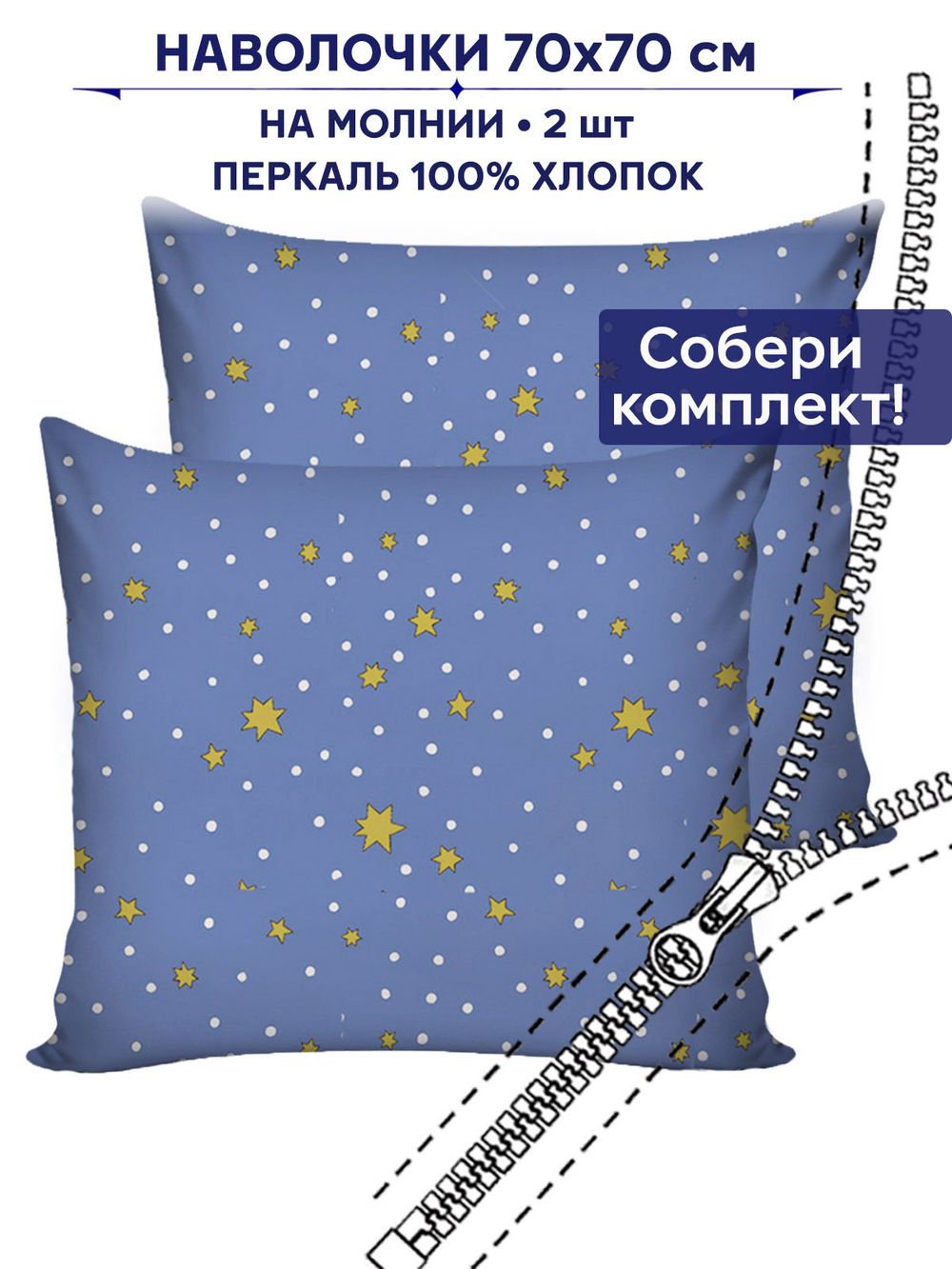 Комплект наволочек 2шт Anna Maria "Зимние звезды" 70х70 см