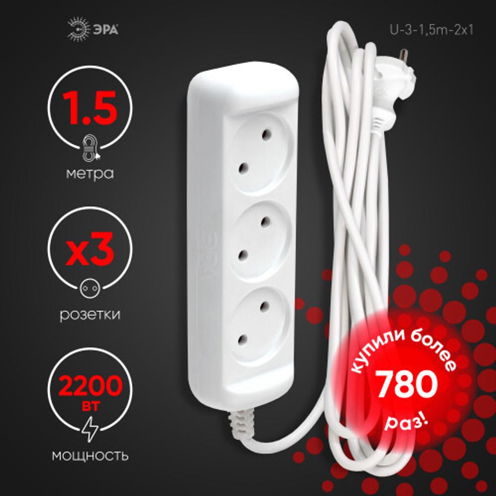 Удлинитель электрический ЭРА U-3-1,5m-2x1 без заземления 3 розетки 1,5м ПВС 2x1мм2 10А
