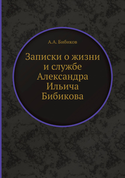 Записки о жизни и службе Александра Ильича Бибикова | А.А. Бибиков