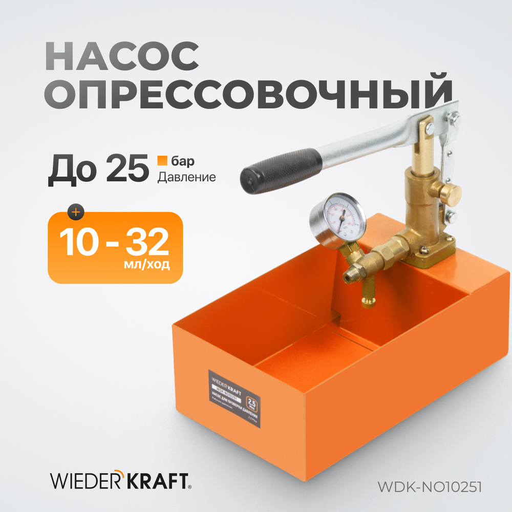 WDK-NO10251 Насос для проверки давления (опрессовочный), 25 бар