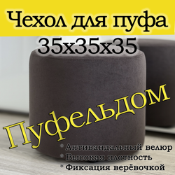 Чехол 35х35 на пуфик круглый