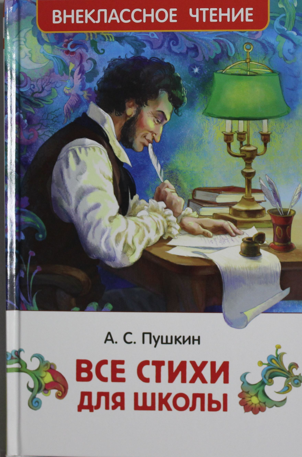 Все стихи для школы