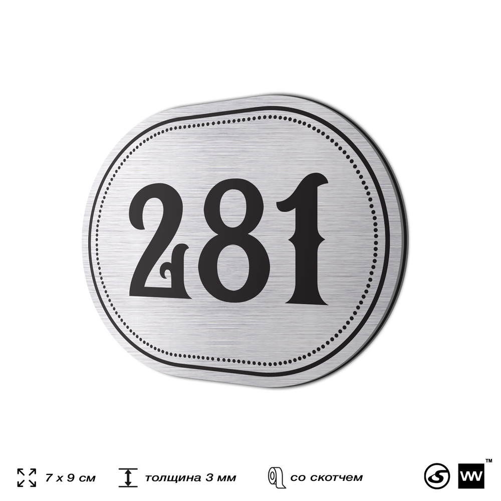 Номерок на дверь квартиры 282, для кабинета, офиса, шильдик 9 х 7 см, серебристый, Айдентика Технолоджи