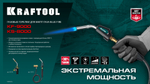 KRAFTOOL KS-8000, со шлангом 1.4м с пьезоподжигом на баллон турбо нагрев + 30% 2000°C, Газовая горелка Blue Fire (55512)