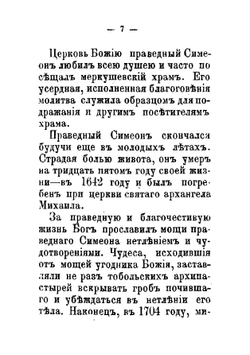 Жизнь святого праведного Симеона Верхотурского. заимствовано из книги: "Русские Святые" | Филарет