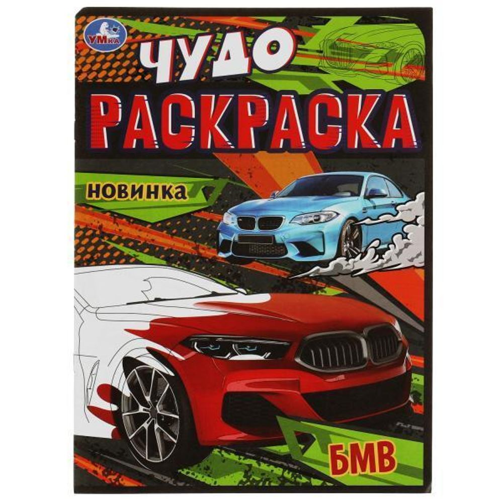 Чудо-раскраска А4 &quot;БМВ&quot; 9785506079057 (Умка)