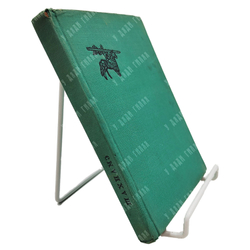 Фирдоуси А.К. Книга царей Шахнамэ. Избранные места. Academia, 1934.