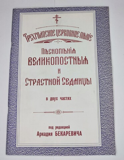 № 055 У Бекаревич А. ред. Песнопесния Великопостные и Страстной Седмицы в двух частях