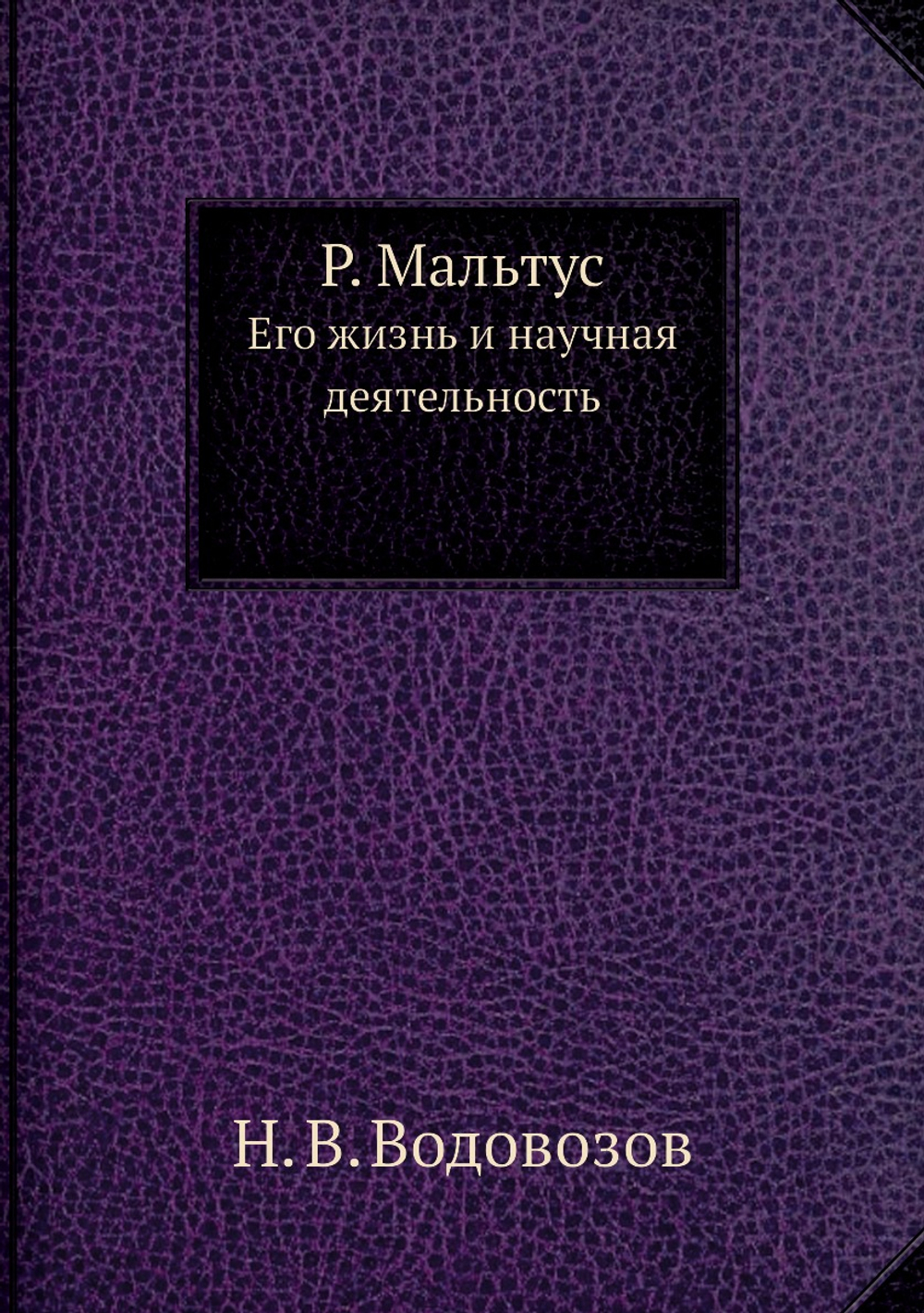 Р. Мальтус. Его жизнь и научная деятельность | Н. В. Водовозов