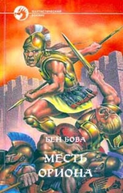 Месть Ориона