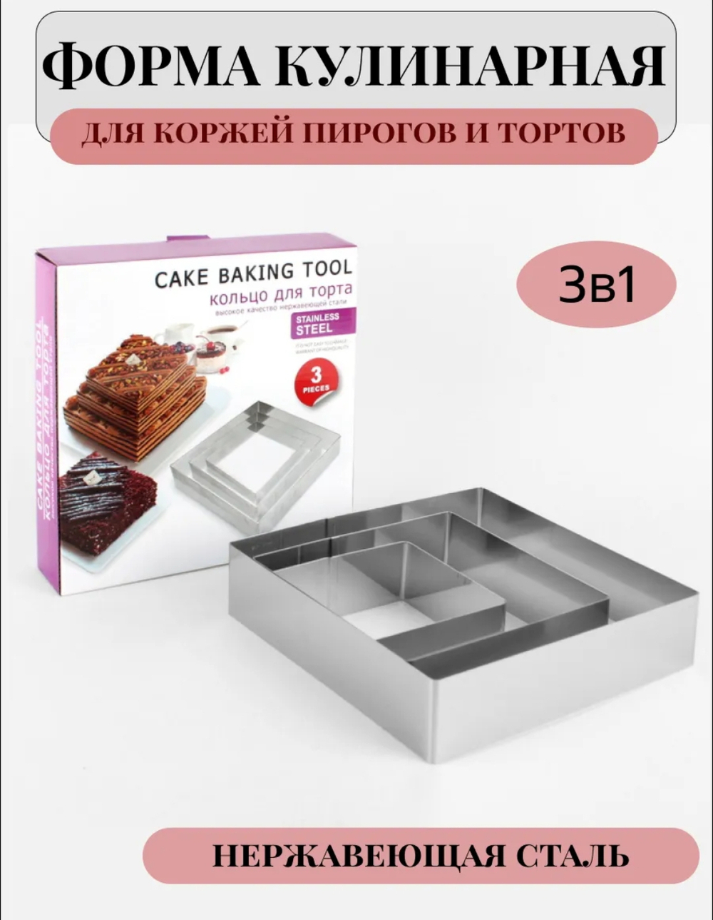 Кольцо для торта "Квадрат"
