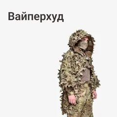 Вайперхуд