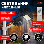 Консольный светильник ЭРА ERAKSC20-02 светодиодный уличный на солнечных батареях с датчиком движения с кронштейном 20W