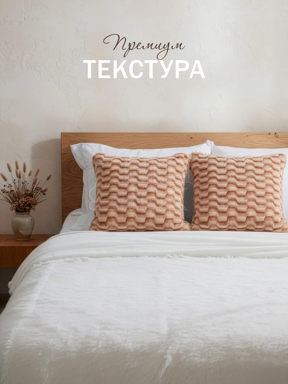 Подушка декоративная пушистая 50х50