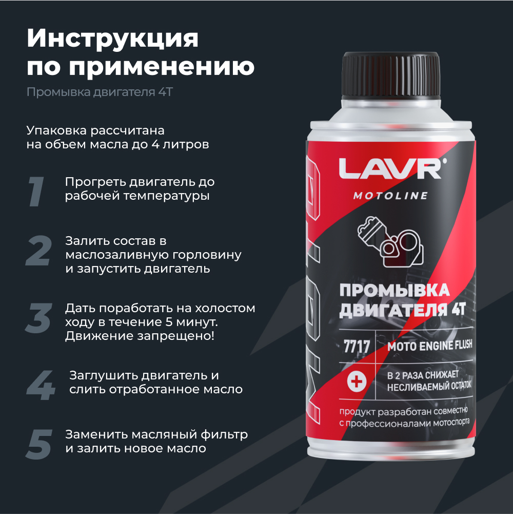 Промывка двигателя мотоцикла 4Т LAVR MOTOLINE, 190 мл / Ln7717