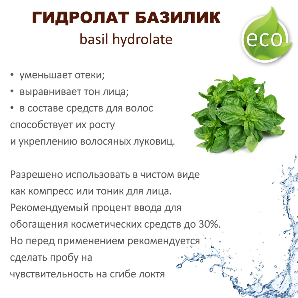 Гидролат базилика / basil hydrolate