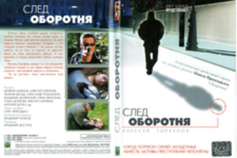 След оборотня