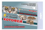 Клеевая ловушка - пластины КОТОФЕЙ от мышей и мелких крыс в пакете 2 шт