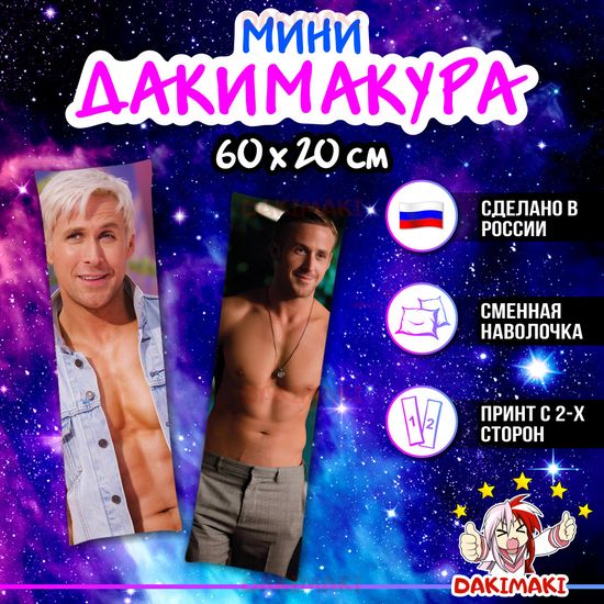 Мини дакимакура Райан Гослинг арт. M1096, 60х20 см