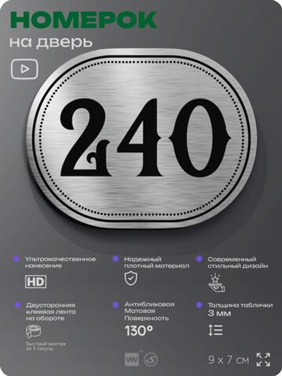 Номерок на дверь квартиры 240, для кабинета, офиса, шильдик 9 х 7 см, серебристый, Айдентика Технолоджи