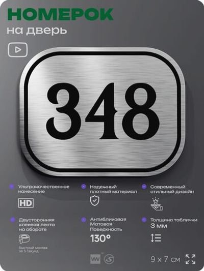 Номерок на дверь квартиры 348, для кабинета, офиса, шильдик 9 х 7 см, брашированная сталь, Айдентика Технолоджи