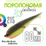 Поролоновая рыбка "Волжские джиги" 80мм (5шт/уп)