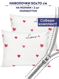 Комплект наволочек 2шт Сказка "Love" 50х70 см