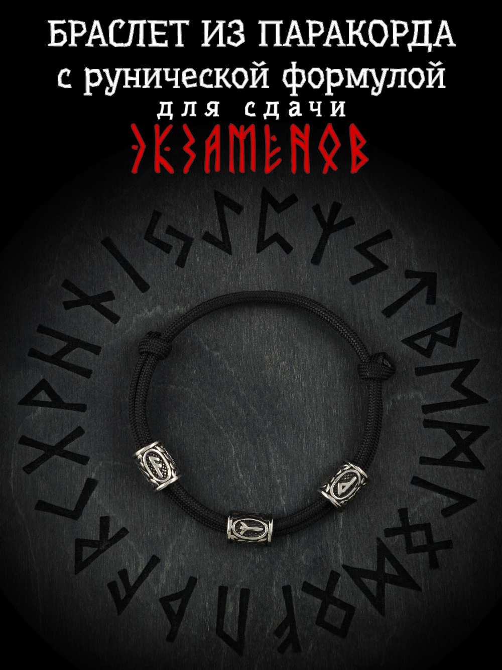 Браслет с рунами безразмерный